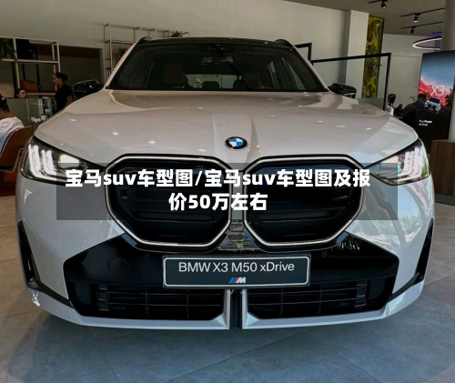 宝马suv车型图/宝马suv车型图及报价50万左右