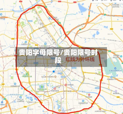 贵阳字母限号/贵阳限号时段-第2张图片