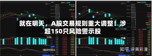 就在明天，A股交易规则重大调整！涉超150只风险警示股