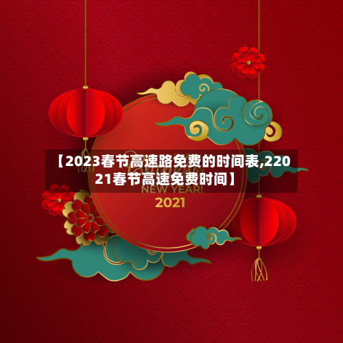 【2023春节高速路免费的时间表,22021春节高速免费时间】-第3张图片