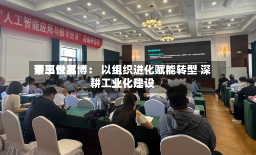 中工世界
董事长王博: 以组织进化赋能转型 深耕工业化建设