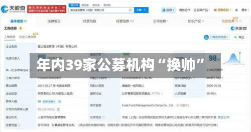 年内39家公募机构“换帅”