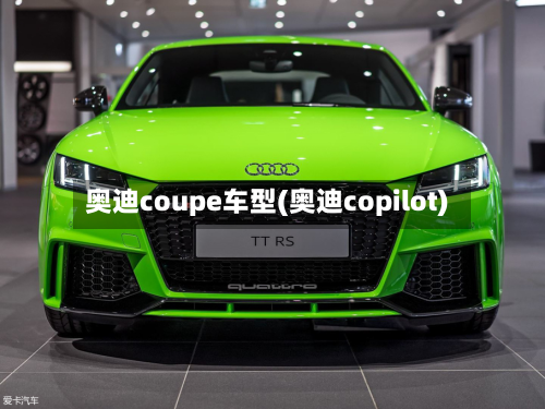 奥迪coupe车型(奥迪copilot)-第2张图片