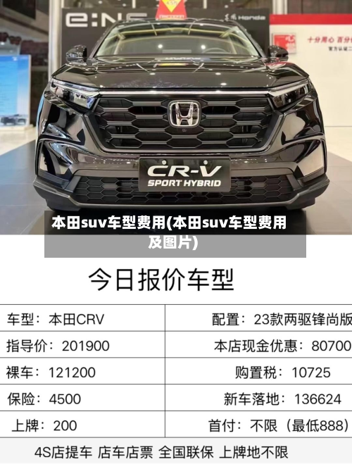 本田suv车型费用(本田suv车型费用及图片)-第3张图片