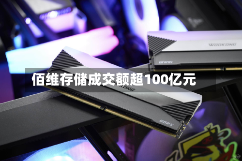 佰维存储成交额超100亿元-第2张图片