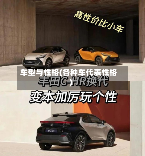 车型与性格(各种车代表性格)