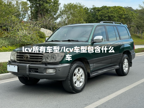 lcv所有车型/lcv车型包含什么车-第3张图片