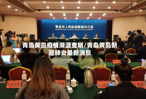 青岛黄岛疫情溯源查明/青岛黄岛新冠肺炎最新消息-第2张图片