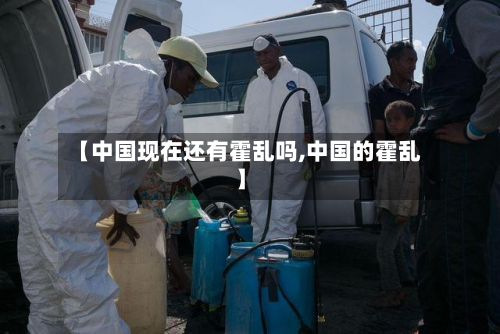 【中国现在还有霍乱吗,中国的霍乱】