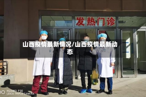 山西疫情最新情况/山西疫情最新动态