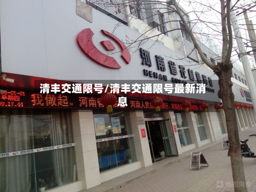清丰交通限号/清丰交通限号最新消息