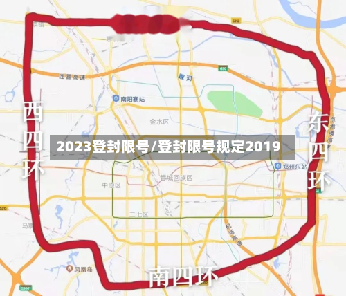 2023登封限号/登封限号规定2019-第2张图片