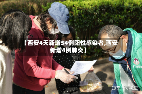 【西安4天新增54例阳性感染者,西安新增4例肺炎】-第2张图片