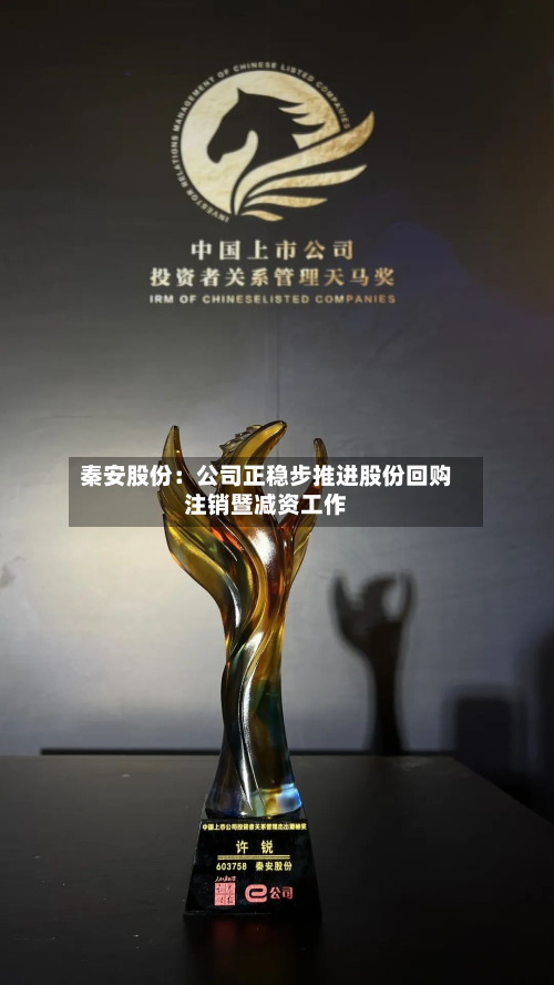 秦安股份：公司正稳步推进股份回购注销暨减资工作