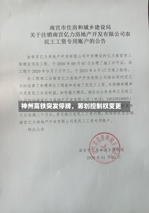 神州高铁突发停牌，筹划控制权变更