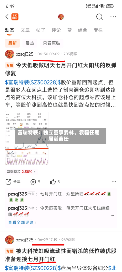 富瑞特装：独立董事姜林、袁磊任期届满离任-第2张图片