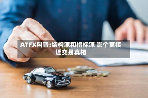ATFX科普:结构派和指标派 哪个更接近交易真相-第3张图片