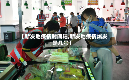 【新发地疫情时间轴,新发地疫情爆发是几号】-第2张图片