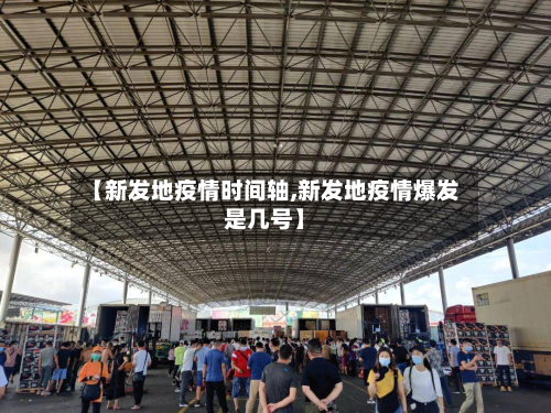 【新发地疫情时间轴,新发地疫情爆发是几号】