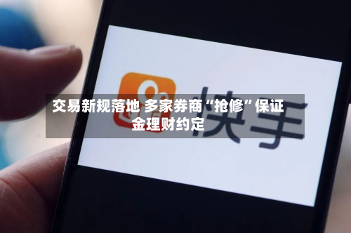 交易新规落地 多家券商“抢修	”保证金理财约定-第2张图片