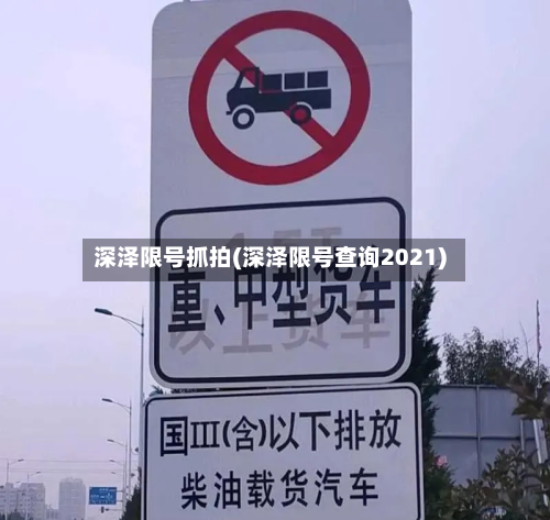 深泽限号抓拍(深泽限号查询2021)