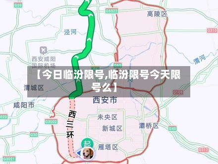 【今日临汾限号,临汾限号今天限号么】