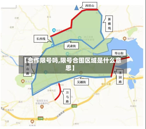 【合作限号吗,限号合围区域是什么意思】-第2张图片
