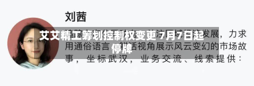 艾艾精工筹划控制权变更 7月7日起停牌-第3张图片
