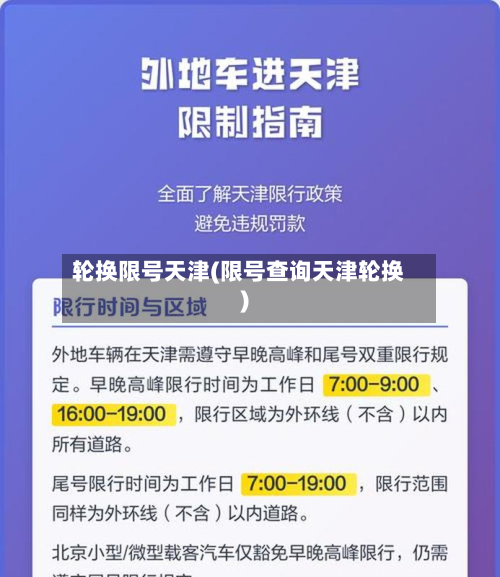 轮换限号天津(限号查询天津轮换)