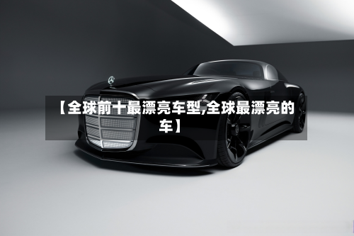 【全球前十最漂亮车型,全球最漂亮的车】-第2张图片