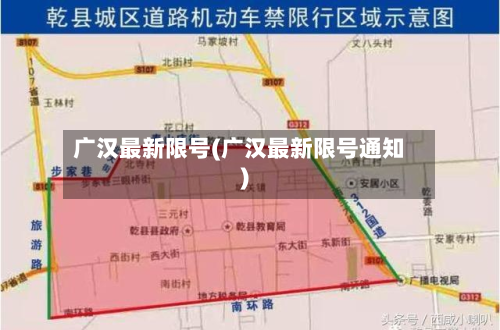 广汉最新限号(广汉最新限号通知)