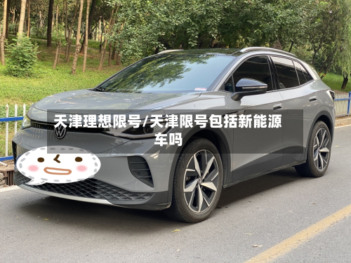 天津理想限号/天津限号包括新能源车吗-第2张图片
