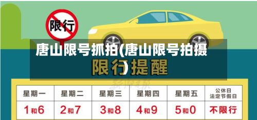 唐山限号抓拍(唐山限号拍摄)