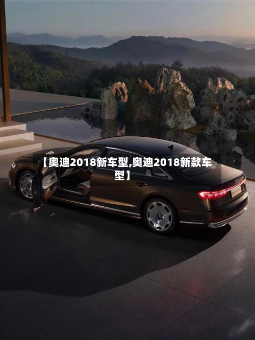 【奥迪2018新车型,奥迪2018新款车型】-第2张图片