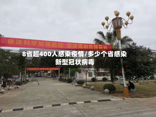 8省超400人感染疫情/多少个省感染新型冠状病毒-第3张图片