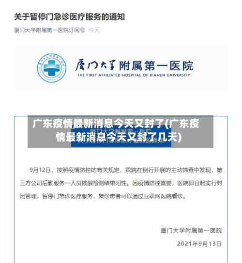广东疫情最新消息今天又封了(广东疫情最新消息今天又封了几天)-第2张图片