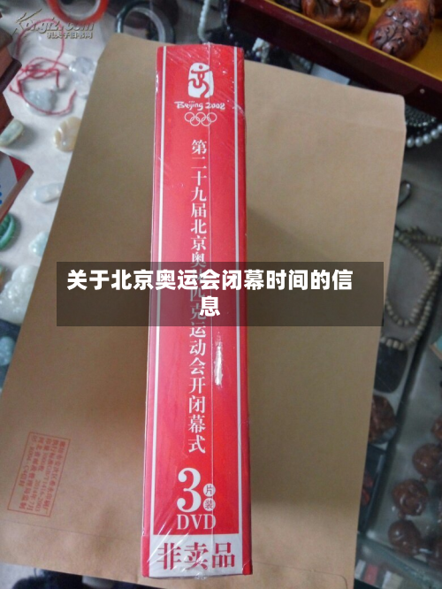 关于北京奥运会闭幕时间的信息