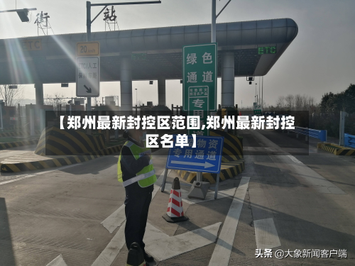 【郑州最新封控区范围,郑州最新封控区名单】