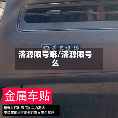 济源限号嘛/济源限号么