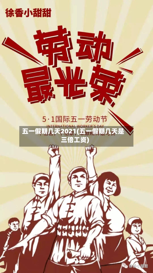 五一假期几天2021(五一假期几天是三倍工资)-第3张图片
