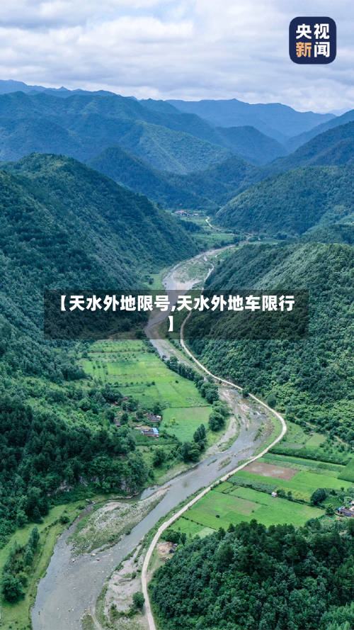 【天水外地限号,天水外地车限行】