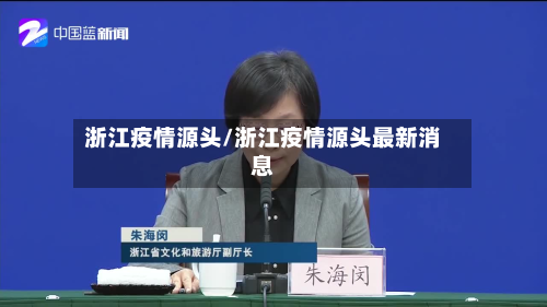 浙江疫情源头/浙江疫情源头最新消息