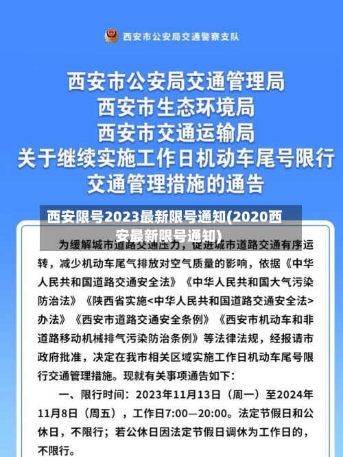 西安限号2023最新限号通知(2020西安最新限号通知)-第2张图片