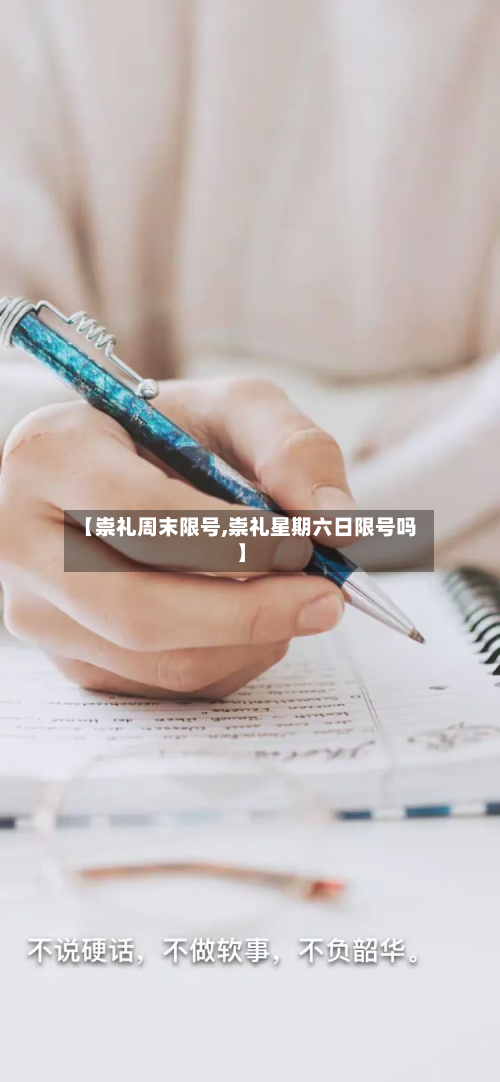 【崇礼周末限号,崇礼星期六日限号吗】-第2张图片