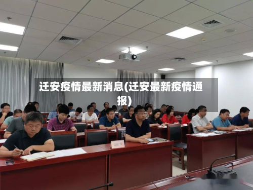 迁安疫情最新消息(迁安最新疫情通报)-第2张图片