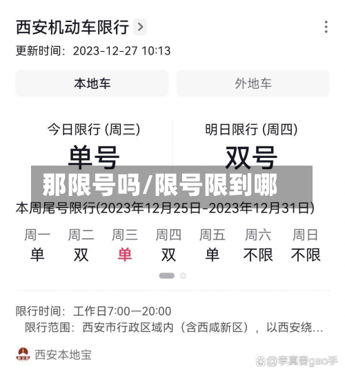 那限号吗/限号限到哪