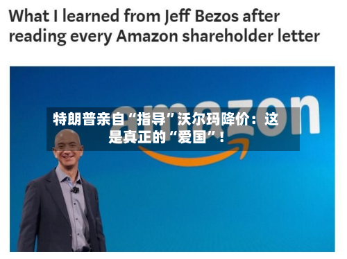 特朗普亲自“指导”沃尔玛降价：这是真正的“爱国”！
