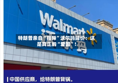 特朗普亲自“指导”沃尔玛降价：这是真正的“爱国	”！-第2张图片