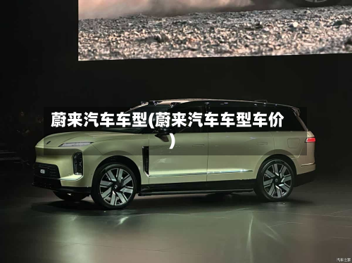 蔚来汽车车型(蔚来汽车车型车价)-第3张图片
