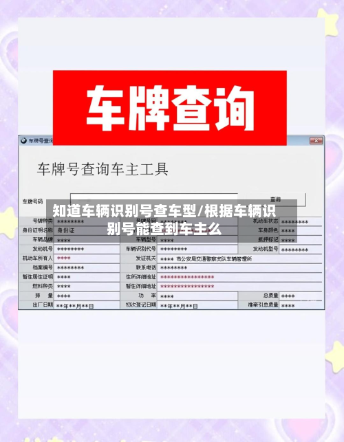 知道车辆识别号查车型/根据车辆识别号能查到车主么